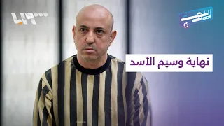 وسيم الأسد.. من أبرز وجوه النظام المخلوع إلى حكم الإعدام وسط تفاعل سوري واسع | ريبوست
