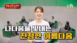 [Clip] The True Beauty That Lets You Shine as Yourself | Jung Saem Mool | Wonderful Woman | You'r...