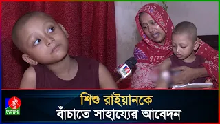 ক্যান্সার আক্রান্ত শিশু সন্তানকে বাঁচাতে মায়ের আকুতি | BanglaVision