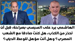 Al-Hashimi Responds to Sisi: Before Warning Against Lying, Have You Been Honest with the Egyptian...
