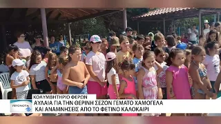 Αυλαία για τη θερινή σεζόν στο Κολυμβητήριο Φερών