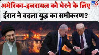 US Iran War Update: अमेरिका-इजरायल को घेरने के लिए ईरान ने बदला युद्ध का समीकरण? | Hormuz | Trump