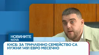 КНСБ: За тричленно семейство на месец са нужни 1491 евро | 28 юли 2026