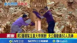 三立獨家│爬2層樓幫玉皇大帝擦臉! 天公廟動員50人洗神 過年前爬梯擦神 廟方曝"九龍斗.蓮花斗"難度高 │記者 李建瑩 范誠庭 劉瀚煒│新聞一把抓20260206│三立新聞台