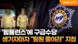 '펌뷸런스'에 구급수당 생기자마자 "팀원 줄여라" 지침 / 연합뉴스TV (YonhapnewsTV)