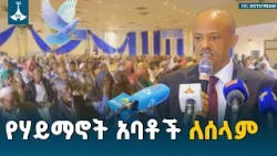 የሃይማኖት አባቶች ከግል ፍላጎት ይልቅ በጋራ ፍላጎትና በሰላም ላይ ሊሠሩ ይገባል - ርዕሰ መስተዳድር አረጋ ከበደ | Amhara Region |