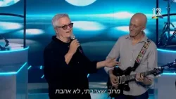 שלמה ארצי וחברי נבחרת הכוכב הבא לאירוויזיון 2026 - כמו אז