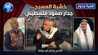 كيف ساهم المسرح في تعزيز الرواية الفلسطينية في العالم؟ | قضية وحوار