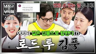 [스페셜] 어차피 로드 투 김풍🔥 신입 신고식 하는(?) 냉부 공식 수문장 김풍ㅋㅋ | 냉장고를 부탁해 | JTBC 260802 방송