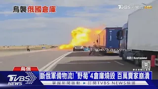 斬斷俄軍備物流! 電商「野莓」4倉庫燒毀 百萬賣家崩潰 ｜十點不一樣20260724 @TVBSNEWS01