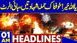 Deadly Blast In Islamabad Mosque | Horrible Attack Late Night | 01 AM Headlines Deadly Blast In Islamabad Mosque | Horrible Attack Late Night | 01 AM Headlines
