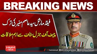 Field Marshal Syed Asim Munir Holds Key Meeting with Turkish Chief of General Staff | Hum News