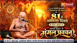 81वे अवतरण दिवस पर | आचार्य विद्यासागर जी महाराज के || मंगल प्रवचन || Jinvani Channel ||