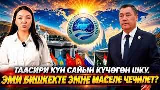 Таасири күн сайын күчөгөн ШКУ. Эми Бишкекте эмне маселе чечилет? || Атайын репортаж