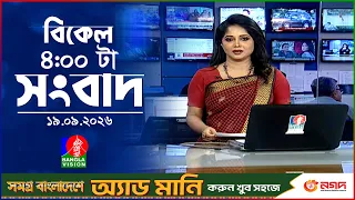 বিকেল ৪ টার বাংলাভিশন সংবাদ | ১৯ সেপ্টেম্বর ২০২৬ | BanglaVision 4 PM News Bulletin | 19 Sep 2026