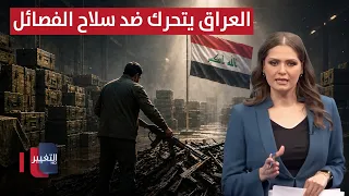 Iraq Takes Action Against Factional Weapons.. The Countdown Has Begun
