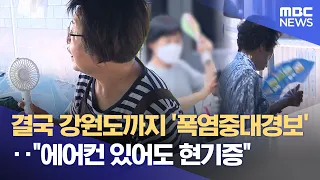 'Major Heat Wave Warning' finally hits Gangwon-do... "Dizzy even with air conditioning" (08/06/20...