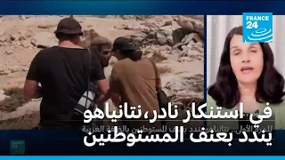 نتانياهو يندد بالعنف في الضفة الغربية في استنكار نادر لأعمال المستوطنين