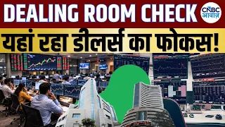 Dealing Room Check: डीलर्स ने इन दो स्टॉक्स में कराई बंपर बाईंग, शॉर्ट टर्म में मिलेगा जोरदार मुनाफा
