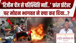 France Student Protest: 'रिजीम चेंज से परिस्थिति..'फ्रांस प्रोटेस्ट पर RSS Chief Mohan Bhagwat Gen Z