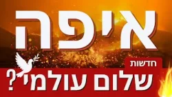 אם ישוע הוא המשיח, למה אין שלום עולמי?