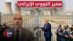 المعلومات الكاملة حول مصير البرنامج النووي الإيراني   وجدان عبدالرحمن يوضح