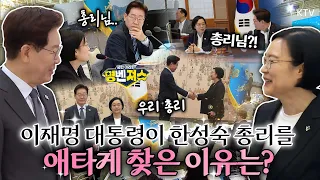 대한민국 대빵?! #이재명 대통령이 믿고, 의지하는 ‘2인자’ #한성숙 총리! 이 두 사람의 케미가 더 기대되는 이유🔥 #명벤져스