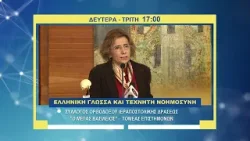 trailer | Ελληνική γλώσσα και Τεχνητή Νοημοσύνη | Δευτέρα 2/2/2026, 17:00 | «Μέγας Βασίλειος»