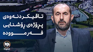 بەڕێوەچوونی تاقیکردنەوەی پڕۆژەی ڕۆشنایی فەرموودە