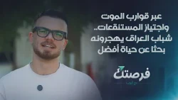 عبر قوارب الموت واجتياز المستنقعات.. شباب العراق يهجرونه بحثا عن حياة أفضل