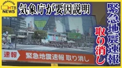 千島列島「M9.9」緊急地震速報の取り消し　気象庁が要因説明