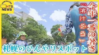 「溶けそう」札幌で今年一番の暑さ　扉をくぐれば“別世界”の涼しさ…定山渓のひんやりスポット