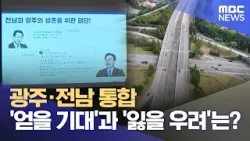 광주·전남 통합 '얻을 기대'과 '잃을 우려'는? (2026.02.17/뉴스데스크/광주MBC)