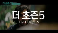 [예고] 더초즌 시즌5ㅣ4화 동전 하나 | The Chosen 5 | 3월 10일 방송