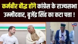 Rajyasabha Election: कर्मबीर बौद्ध कांग्रेस के राज्यसभा उम्मीदवार । India News Haryana