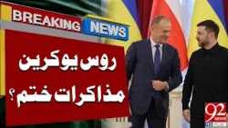 Russia-Ukraine Talks End? | Details Revealed | Breaking News | 92NewsHD