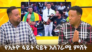 የኢትዮ ፋይት ናይት አስገራሚ ምሽት! ከኤምኤምኤ MMA እስከ ኪክቦክስ የተደረጉ አስገራሚ ፍልሚያዎች /EBS Sport/