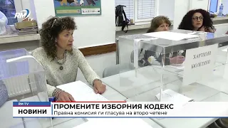 RM TV: Промените изборния кодекс: Правна комисия ги гласува на второ четене