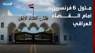 6 French nationals appear before Iraqi court on suspicion of ISIS affiliation