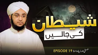 Shaitan Ki Chaalain Episode 19 | Susti Aur Zyada Sona | Ahmed Raza Attari Madani