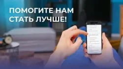 Помогите нам стать лучше!