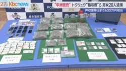 福岡県初トクリュウ”指示役”を逮捕 ”中洲麻薬密売メンバー”ら20人逮捕 福岡県初トクリュウ”指示役”を逮捕 ”中洲麻薬密売メンバー”ら20人逮捕