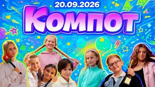 Компот. Ш, Щ: шум в библиотеке, шалаш, школа и сон (20.09.2026)