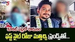 ఫస్ట్ నైట్ రోజు మత్తిచ్చి ఫ్రెండ్స్ తో... | Girl Got Cheated At Kukatpally | Crime News | TV5