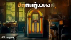 รวมเพลงฮิตติดตู้เพลง Vol.1 l ใจสั่งมา, เธอปันใจ, นักโทษประหาร, ขอเช็ดน้ำตา, เลี้ยงส่ง [Longplay]