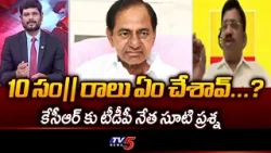 10"సం|| రాలు ఏం చేశావ్...? TDP Leader Durga Prasad AGGRESSIVE Comments On KCR | TV5 News
