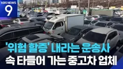 중고차 3대 중 1대 ‘중동’ 가는데…“중동행 배 선적 막혀” [9시 뉴스] / KBS  2026.03.05.