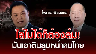 If You Can’t Oust Them, Bring Them Down! They’re Slapping Thais in the Face | Paisal Puechmongkol...