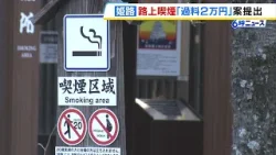 「路上喫煙で過料２万円」姫路市で条例の改正案提出　「路上喫煙禁止区域」指定エリアでタバコの投げ捨て増加　可決されれば路上喫煙としては全国最高額の過料に（2026年2月17日）