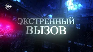 Emergency Call 09/21/2026